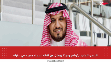 النصر: الماجد يترشح وحيدًا ويعلن عن ثلاثة أسماء جديدة في إدارته